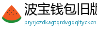 波宝钱包旧版本下载